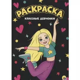 МОЯ РАСКРАСКА А4 чёрная. КЛАССНЫЕ ДЕВЧОНКИ
