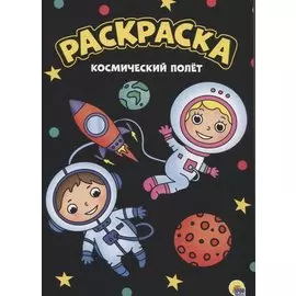 МОЯ РАСКРАСКА А4 чёрная. КОСМИЧЕСКИЙ ПОЛЁТ