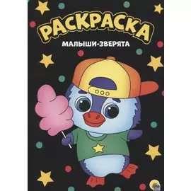 МОЯ РАСКРАСКА А4 чёрная. МАЛЫШИ-ЗВЕРЯТА