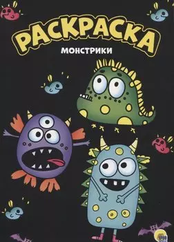 МОЯ РАСКРАСКА А4 чёрная. МОНСТРИКИ
