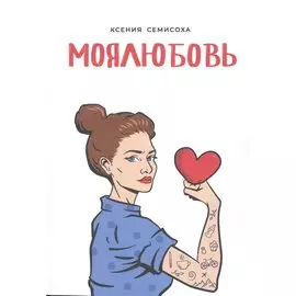 МОЯЛЮБОВЬ