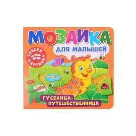 Мозаика для малышей. Гусеница-путешественница
