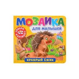 Мозаика для малышей. Храбрый ежик