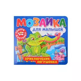 Мозаика для малышей. Приключения лягушонка