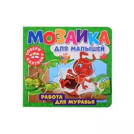 Мозаика для малышей. Работа для муравья