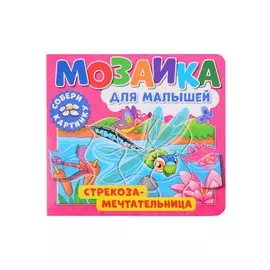 Мозаика для малышей. Стрекоза-мечтательница