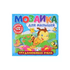 Мозаика для малышей. Трудолюбивая пчела