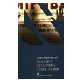 Мозаика еврейских судеб. XX век (Чейсовская коллекция). Фрезинский Б. (Клуб 36,6)