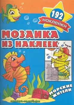 Мозаика из наклеек. Морские жители. Более 192 наклеек