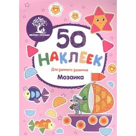 Мозаика: книжка с наклейками