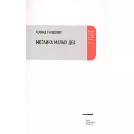 Мозаика малых дел