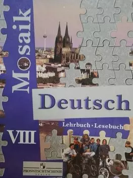 Мозаика. Немецкий язык. 8 класс. Книга для чтения для общеобразовательных учреждений и школ с углубленным изучением немецкого языка