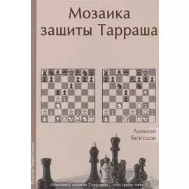 Мозаика защиты Тарраша (Безгодов)