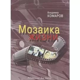 Мозаика жизни.