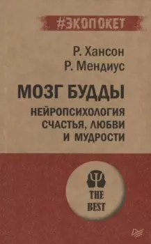 Мозг Будды: нейропсихология счастья, любви и мудрости (#экопокет)