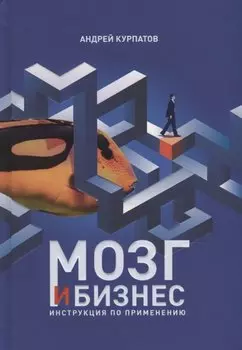 Мозг и бизнес