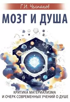 Мозг и душа. Критика материализма и очерк современных учений о душе