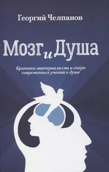 Мозг и душа. Критика материализма и очерк современных учений о душе