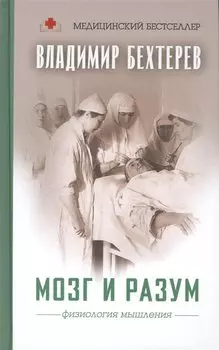 Мозг и разум: физиология мышления