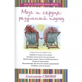 Мозг и сердце: разумный подход