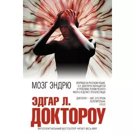 Мозг Эндрю