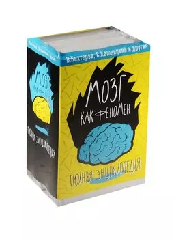 Мозг как феномен: полная энциклопедия