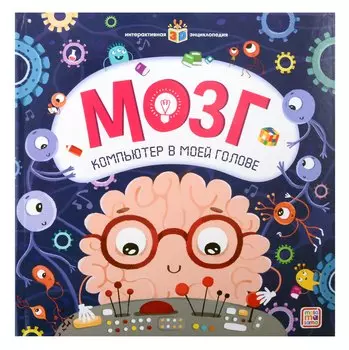 Мозг. Компьютер в моей голове. Книжка-панорамка