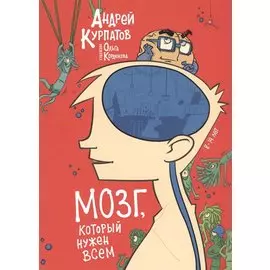 МОЗГ, который нужен всем