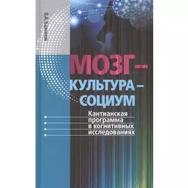 Мозг – культура – социум: Кантианская программа в когнитивных исследованиях