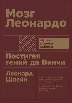 Мозг Леонардо: Постигая гений Да Винчи (покет)