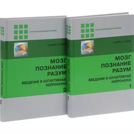Мозг, познание, разум: введение в когнитивные нейронауки ч.1, 2