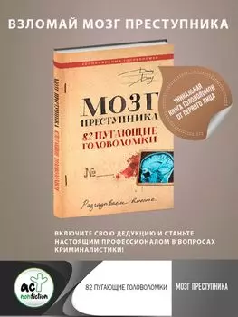 Мозг преступника. 82 пугающие головоломки