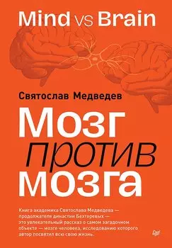 Мозг против мозга. Mind vs brain
