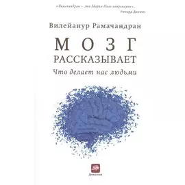 Мозг рассказывает. Что делает нас людьми