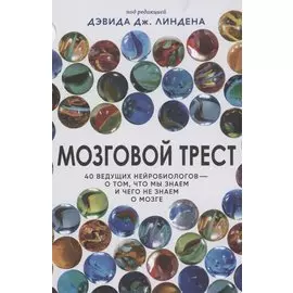 Мозговой трест