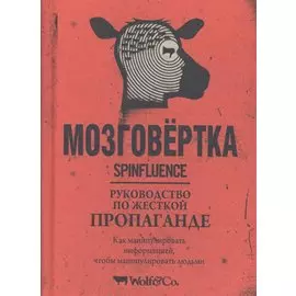Мозговёртка. Руководство по жесткой пропаганде
