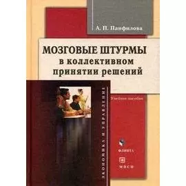 Мозговые штурмы в коллективном принятии решений