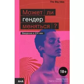 Может ли гендер меняться?