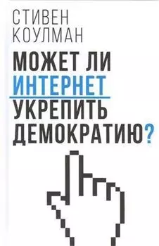 Может ли Интернет укрепить демократию?