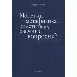 Может ли метафизика ответить на «вечные вопросы»?