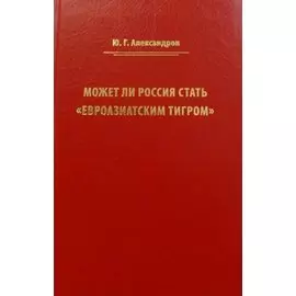 Может ли Россия стать «Евроазиатским тигром»