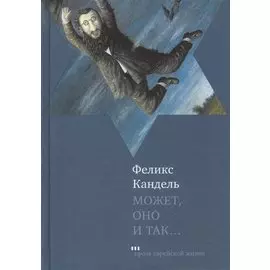 Может, оно и так...: Роман