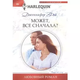 Может, все сначала?