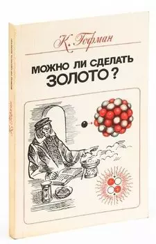 Можно ли сделать золото?