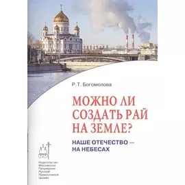 Можно ли создать рай на земле? Наше отечество - на Небесах