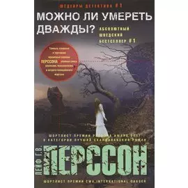 Можно ли умереть дважды