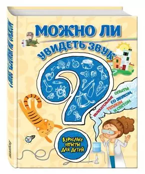 Можно ли увидеть звук? Увлекательные опыты со звуком, теплом и светом