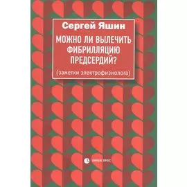 Можно ли вылечить фибрилляцию предсердий. Заметки электрофизиолога