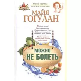 Можно не болеть