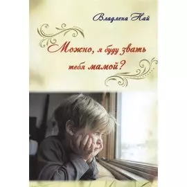 Можно, я буду звать тебя мамой?